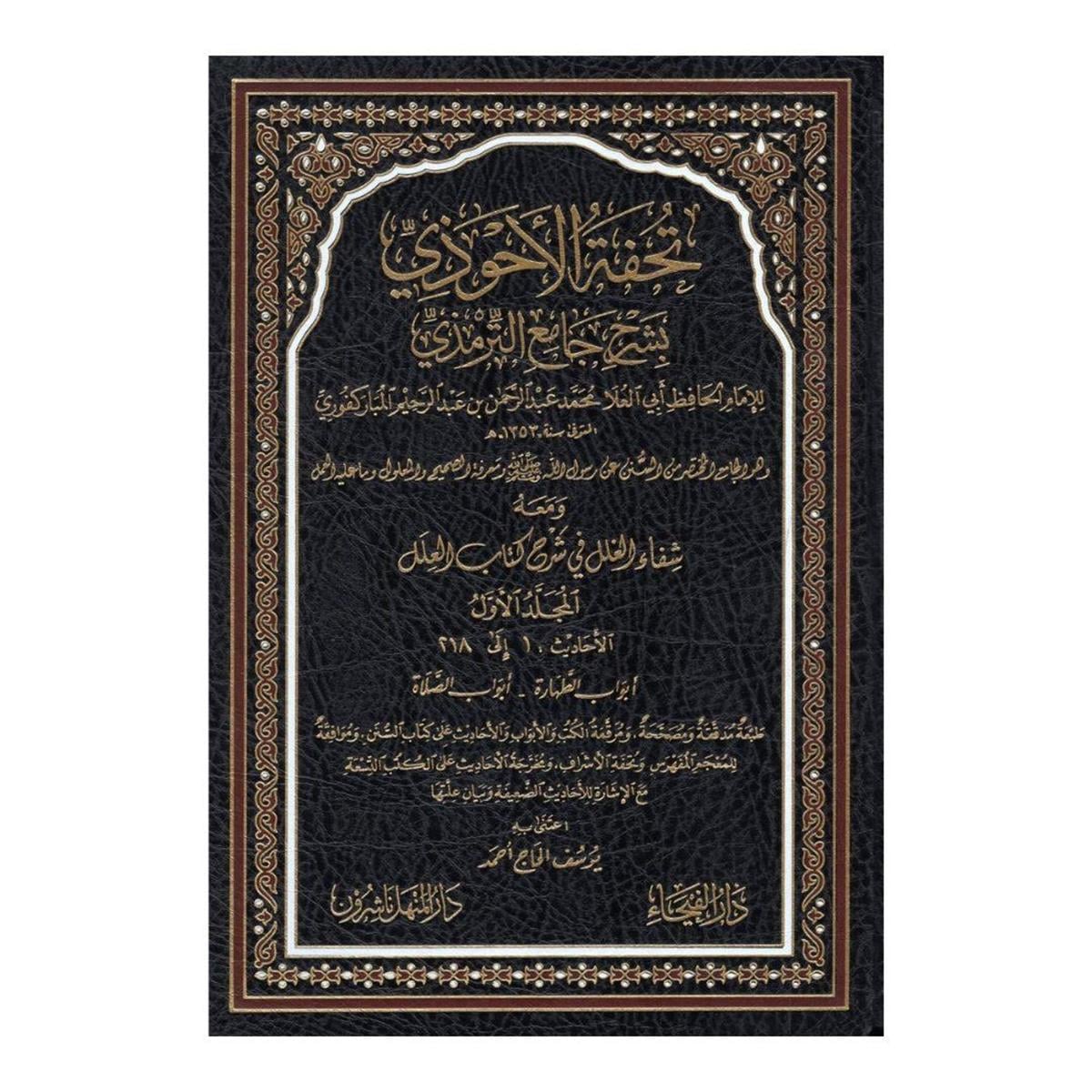 تحفة الأحوذي