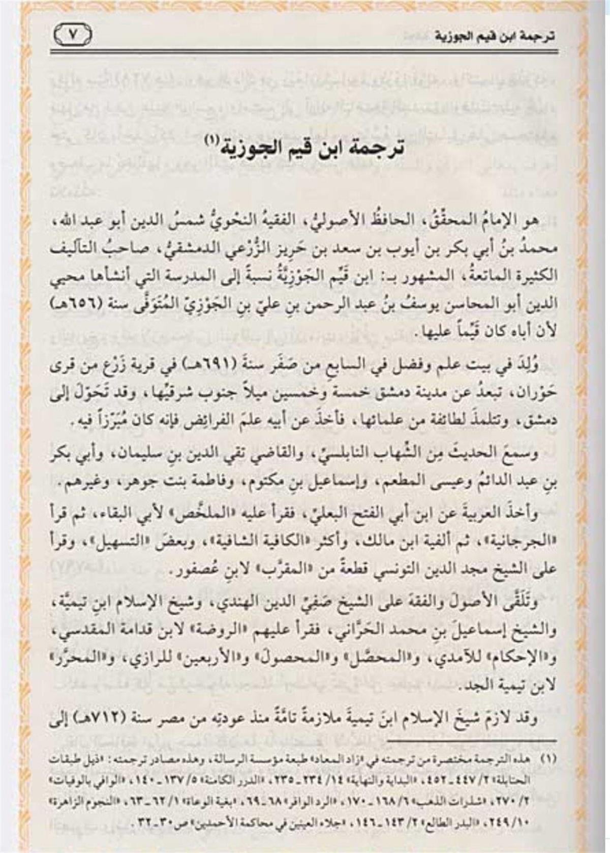تحفة المودود بأحكام المولود