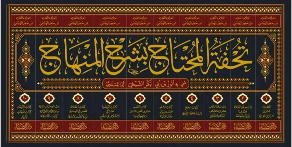 Tuhfetül Muhtac bi Şerhil Minhac Arapça - تحفة المحتاج بشرح المنهاج