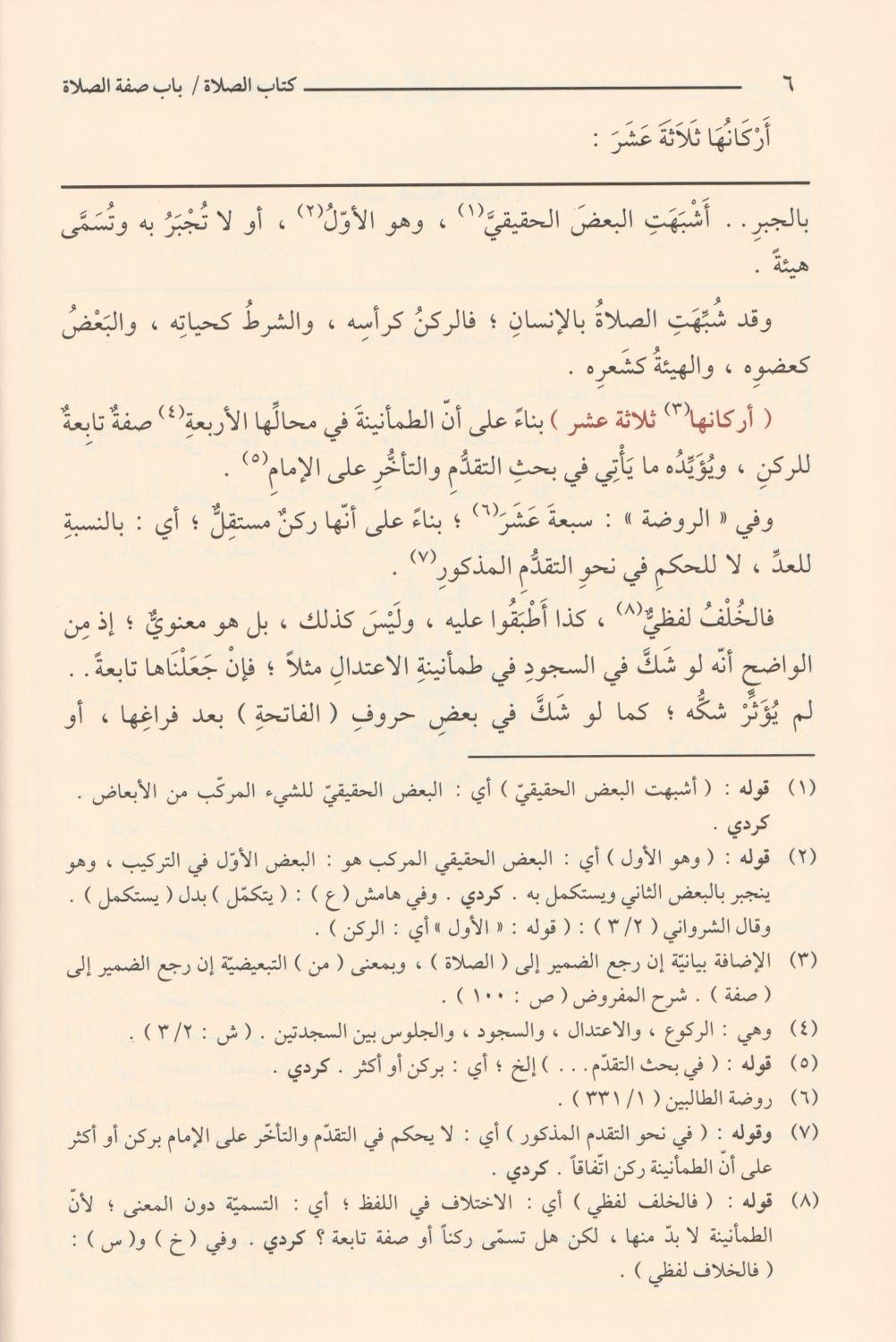 Tuhfetül Muhtac bi Şerhil Minhac Arapça - تحفة المحتاج بشرح المنهاج