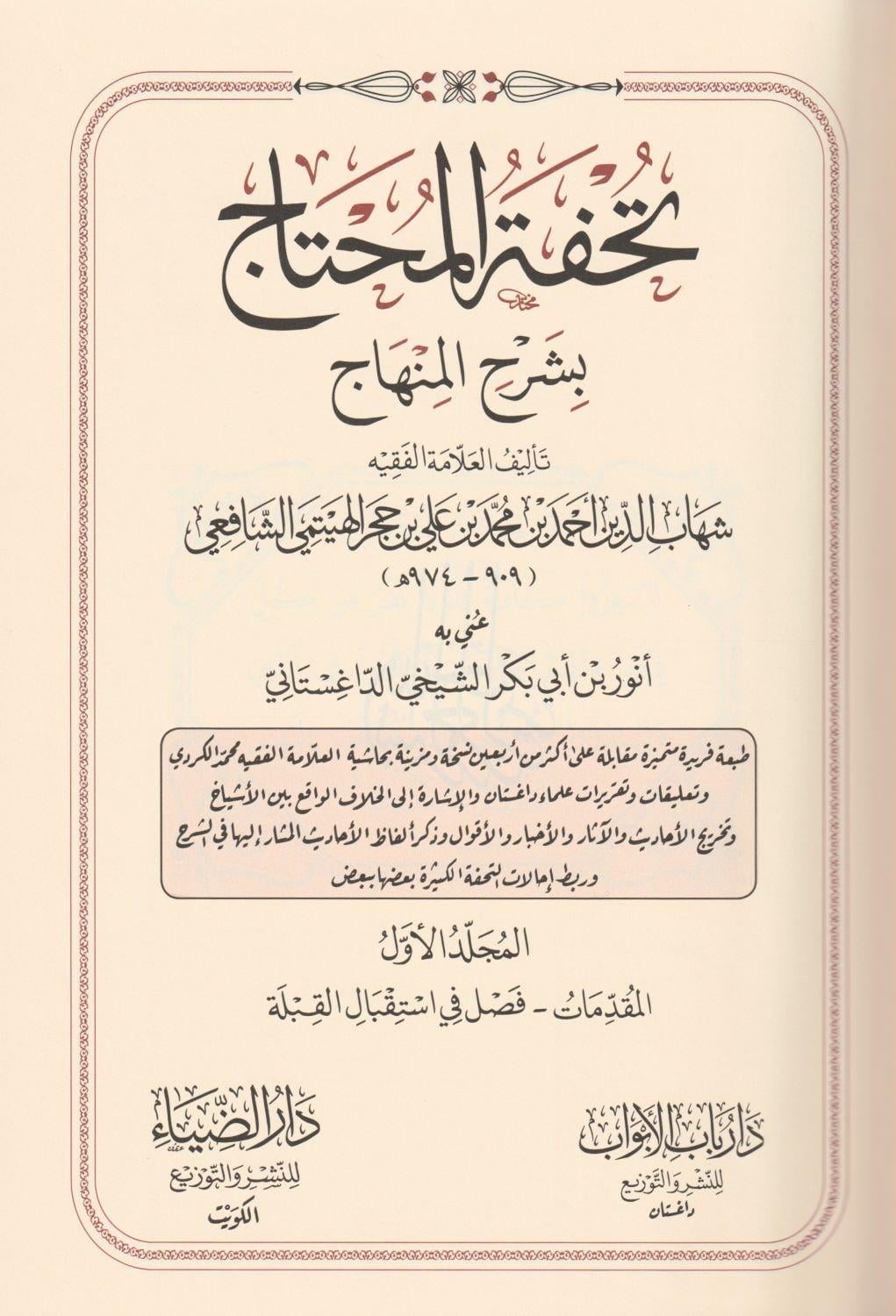 Tuhfetül Muhtac bi Şerhil Minhac Arapça - تحفة المحتاج بشرح المنهاج
