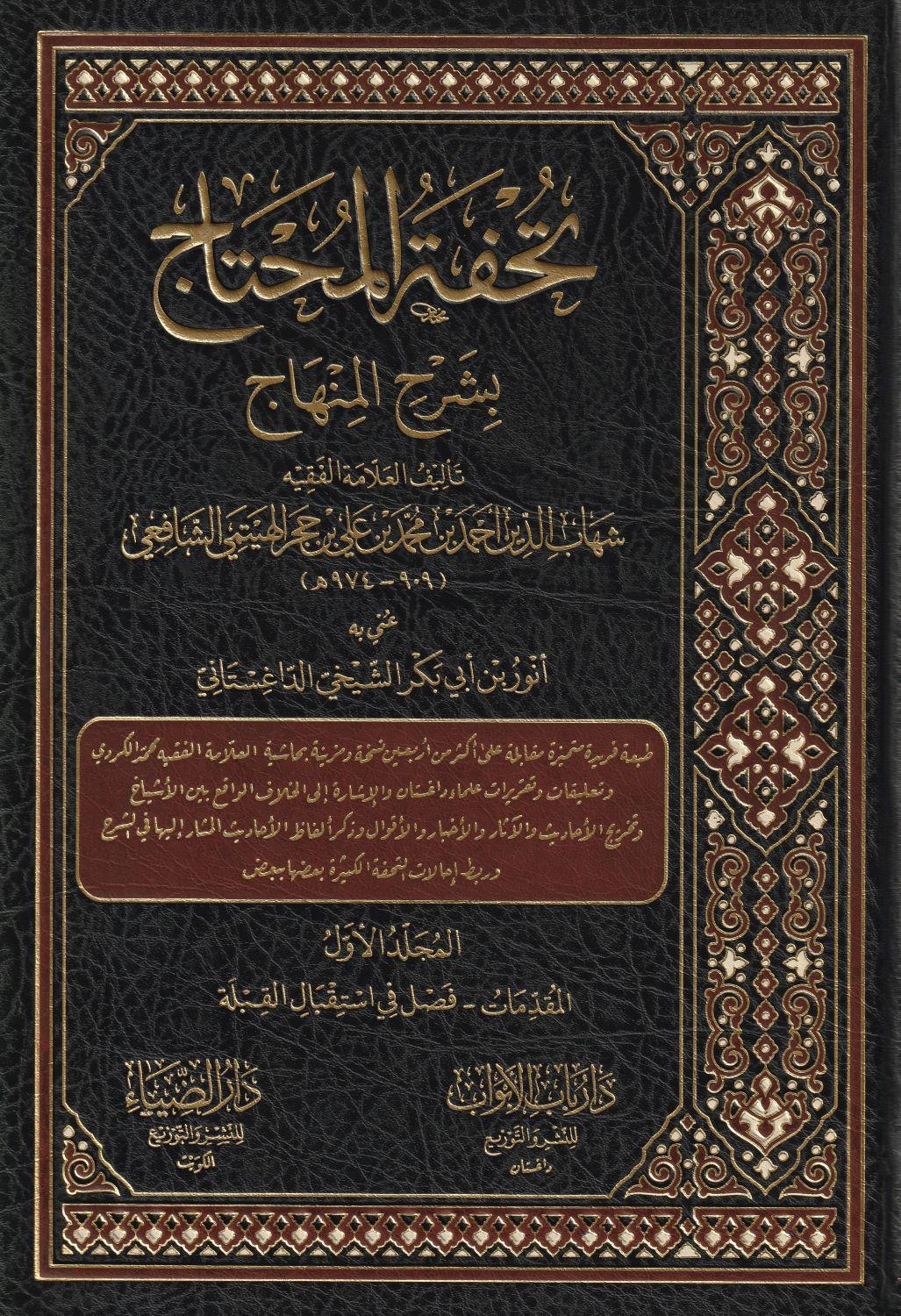 Tuhfetül Muhtac bi Şerhil Minhac Arapça - تحفة المحتاج بشرح المنهاج