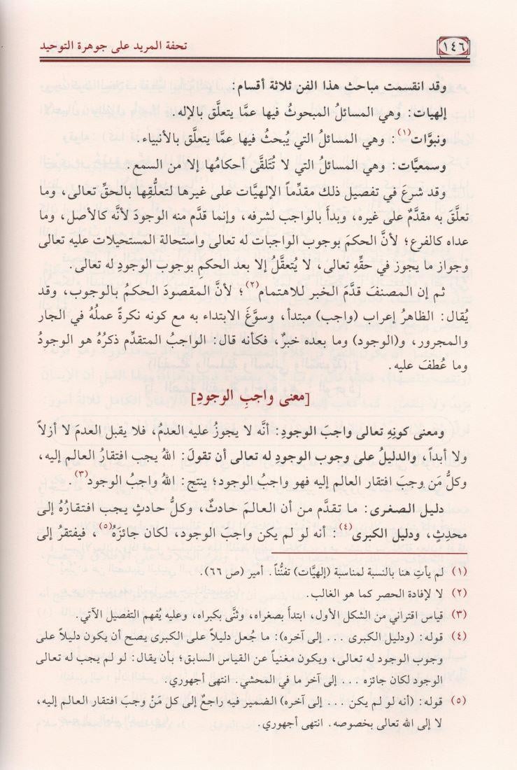 Tühfetül Murid Ala Cevheretüt Tevhid Arapça (Haşiyetül imam Bacuri) - حاشية العلامة الباجوري على جوهرة التوحيد