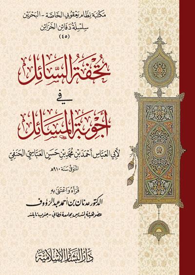 Tuhfetus Sail fi Ecvibetil Mesail - تحفة السائل في أجوبة المسائل