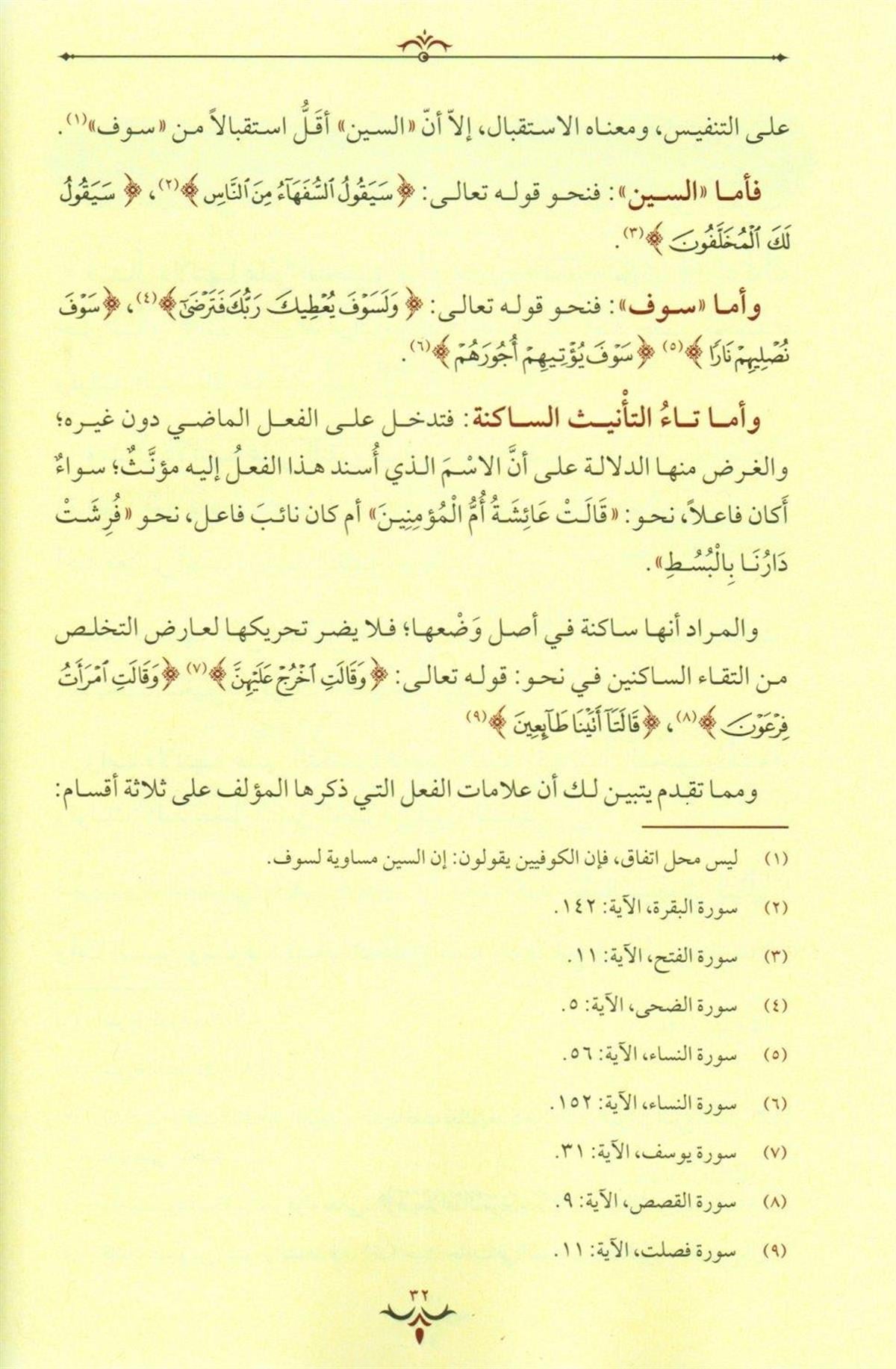 Tuhfetüs Seniyye (Arapça) Et Tühfetüs Seniyye Şerhül Mükeddime til Acurrumiyye Arapça - التحفة السنية بشرح الأجرومية