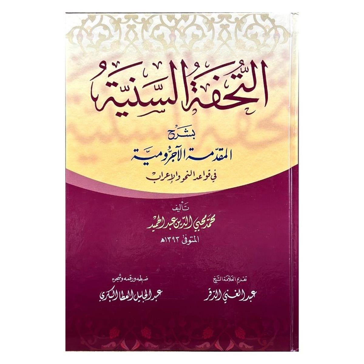 التحفة السنية بشرح الأجرومية