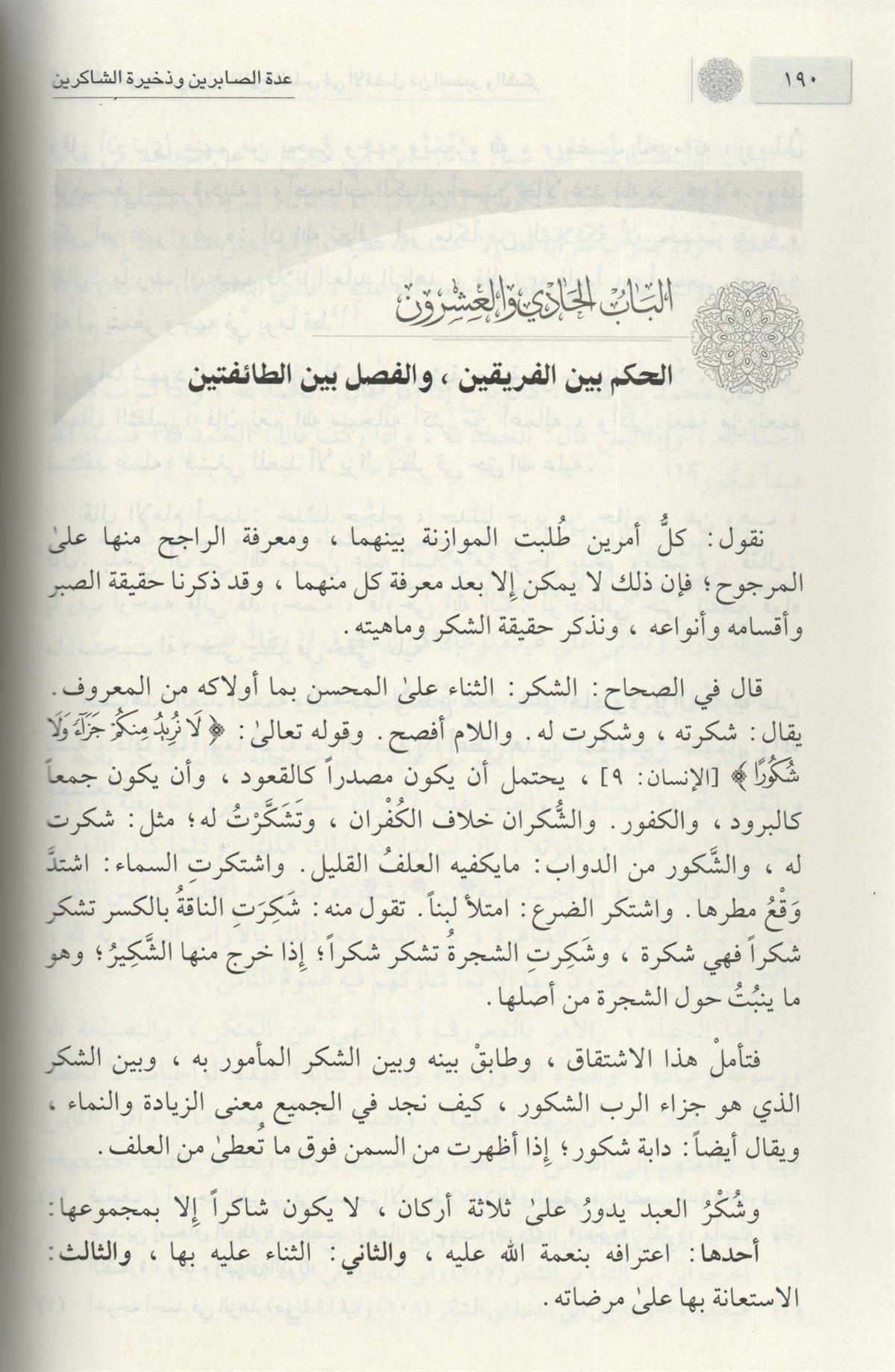 عدة الصابرين وذخيرة الشاكرين