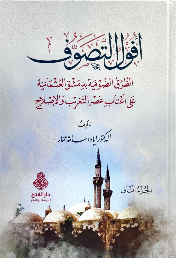 Ufulut Tasavvuf - فول التصوف الطرق الصوفية بدمشق العثمانية على أعتاب عصر التغريب والإصلاح