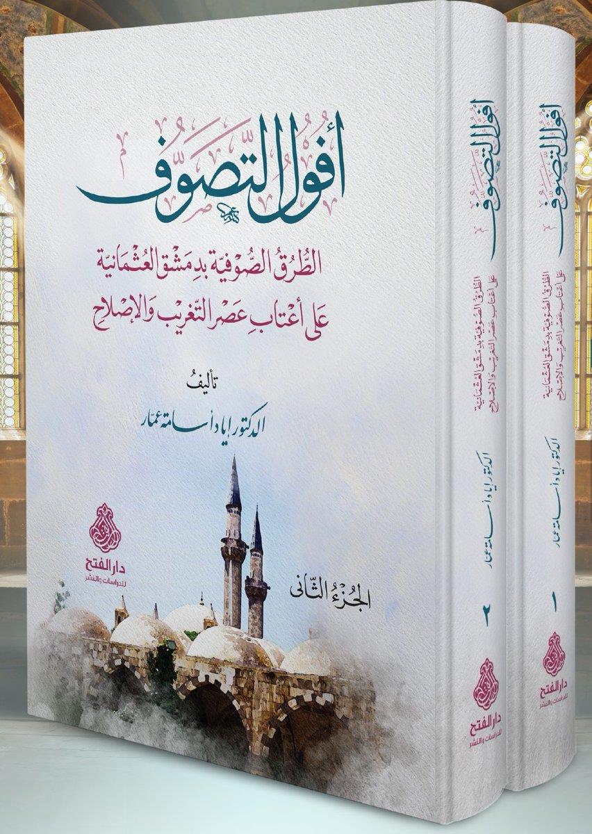 Ufulut Tasavvuf - فول التصوف الطرق الصوفية بدمشق العثمانية على أعتاب عصر التغريب والإصلاح
