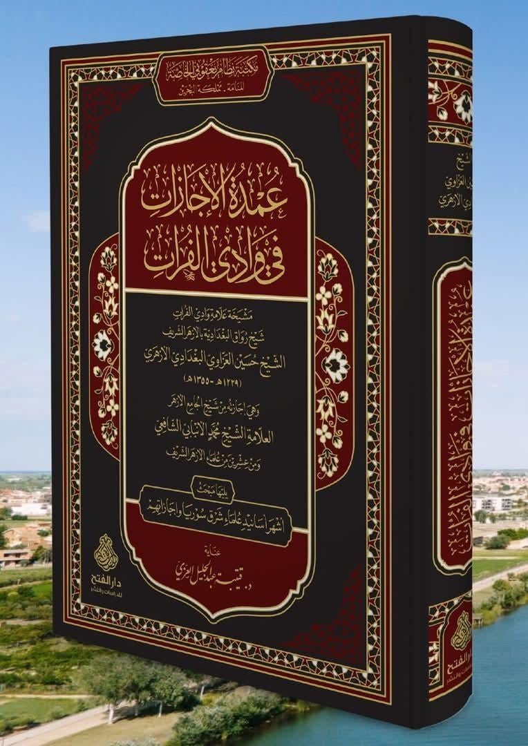 Umdetül İcazat Fi Vadil Fürat - عمدة الإجازات في وادي الفرات