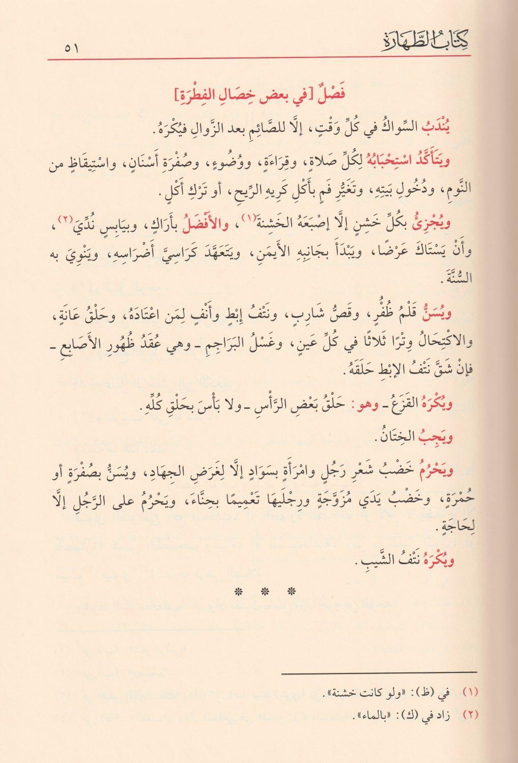 عمدة السالك وعدة الناسك مع تعليقات مختارة من فيض الإله المالك