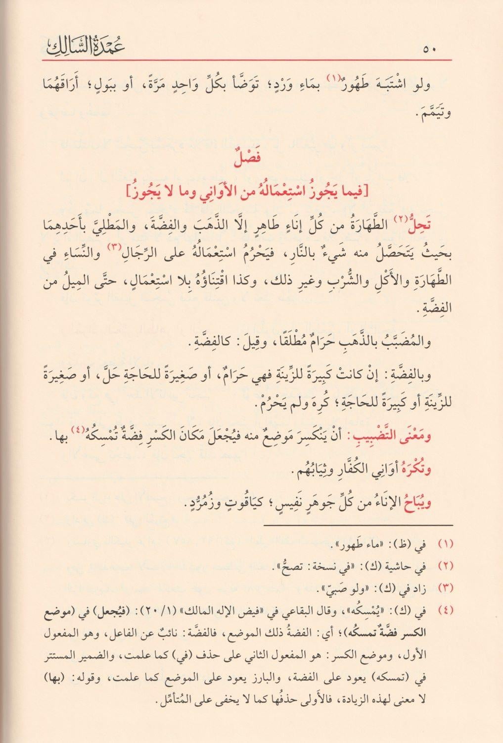 عمدة السالك وعدة الناسك مع تعليقات مختارة من فيض الإله المالك