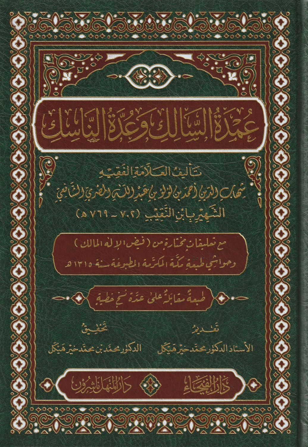 عمدة السالك وعدة الناسك مع تعليقات مختارة من فيض الإله المالك