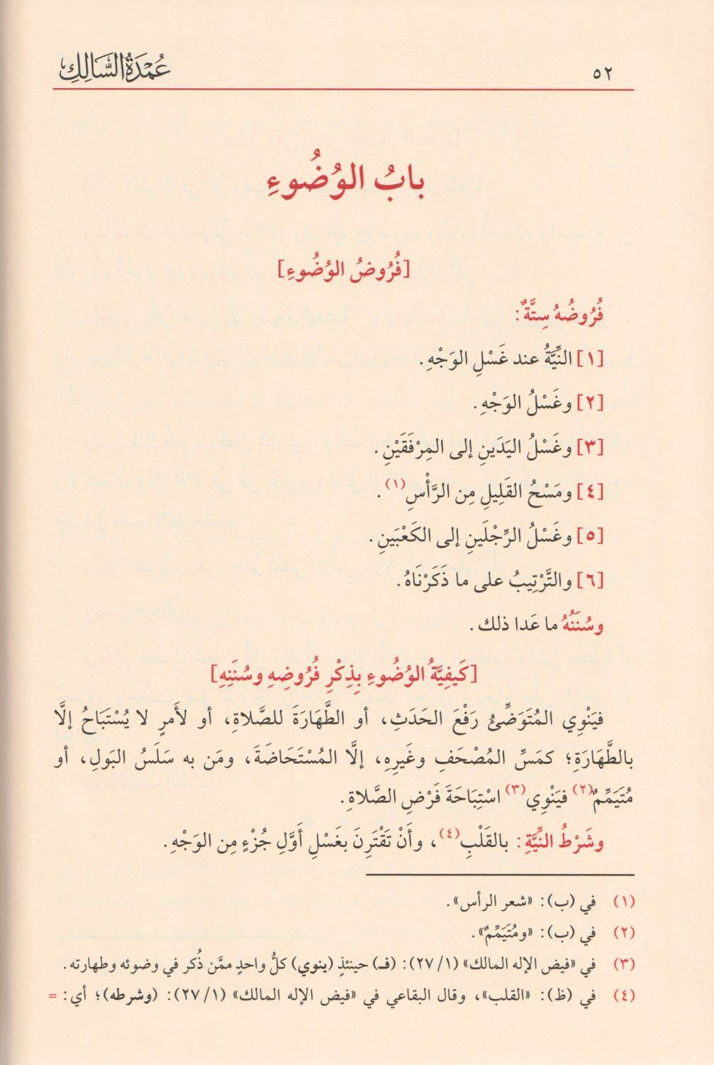 عمدة السالك وعدة الناسك مع تعليقات مختارة من فيض الإله المالك