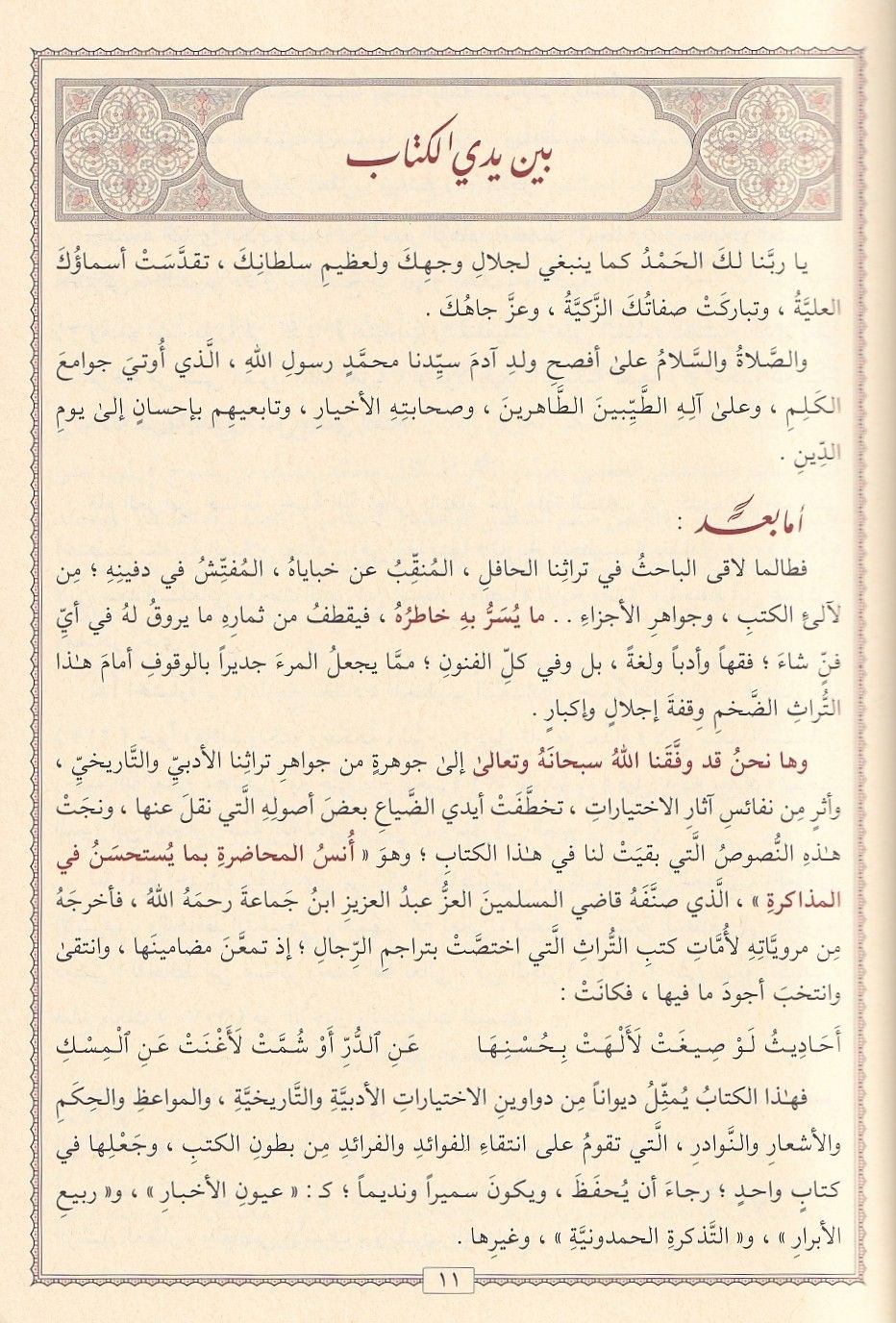 Ünsül Muhadara bima Yestahsenu fil-Müzakere - أنس المحاضرة بما يستحسن في المذاكرة
