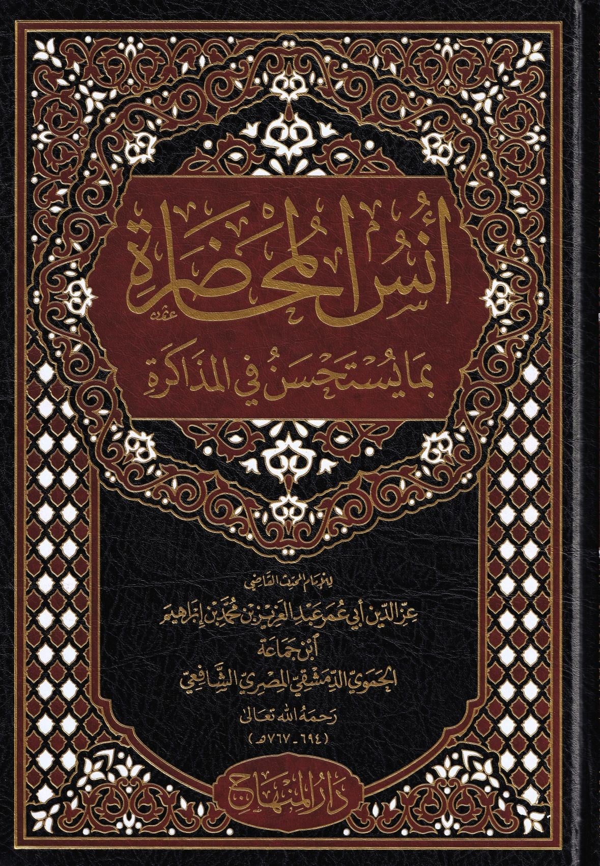 Ünsül Muhadara bima Yestahsenu fil-Müzakere - أنس المحاضرة بما يستحسن في المذاكرة