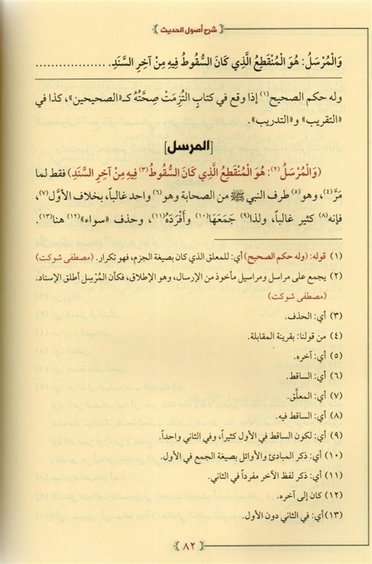 شرح أصول الحديث