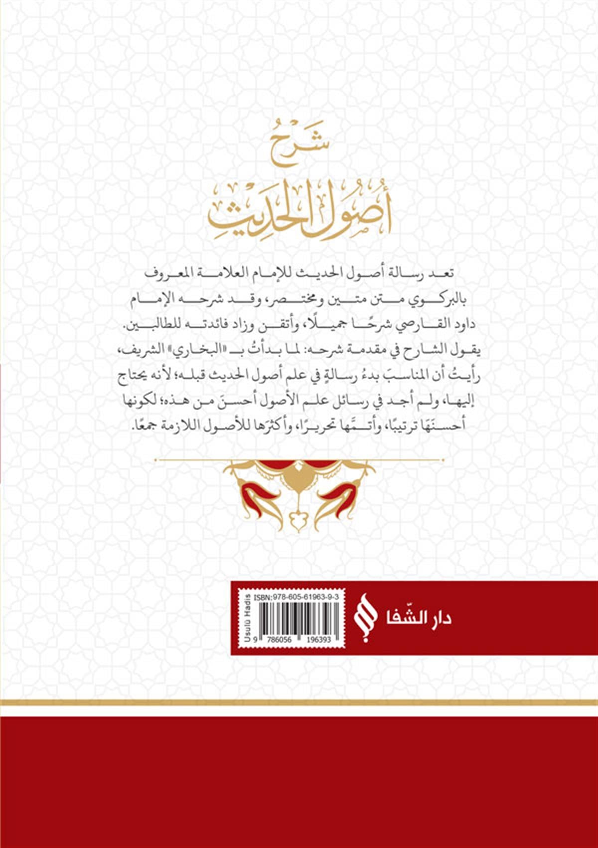 شرح أصول الحديث