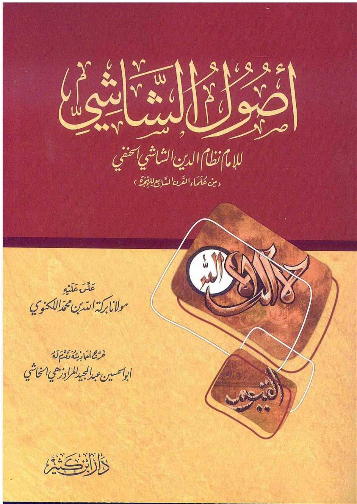 Usulüş Şaşi Arapça - أصول الشاشي
