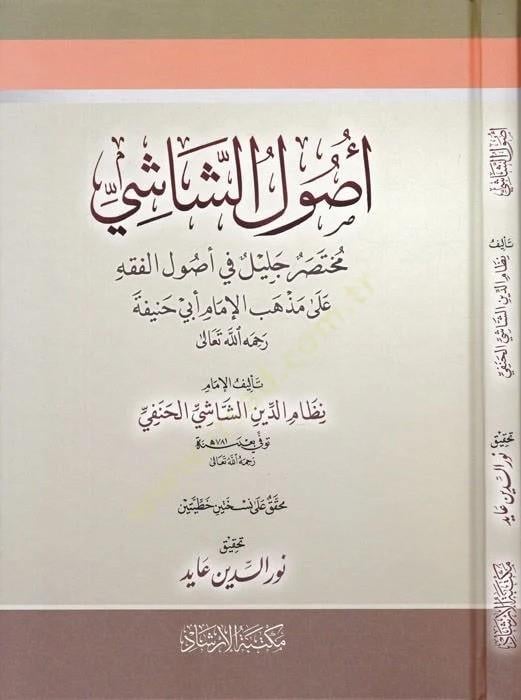 Usulüş-Şaşi - أصول الشاشي مختصر جليل في أصول الفقه على مذاهب الإمام أبي حنيفة