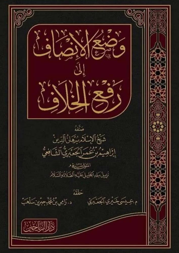 Vadül İnsaf ila Refil Hilaf - وضع الإنصاف إلى رفع الخلاف