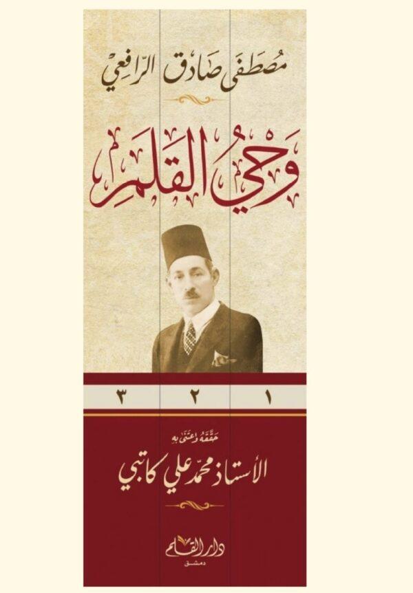 Vahyül Kalem 1/3 - وحي القلم 1/3  مصطفى صادق الرافعي
