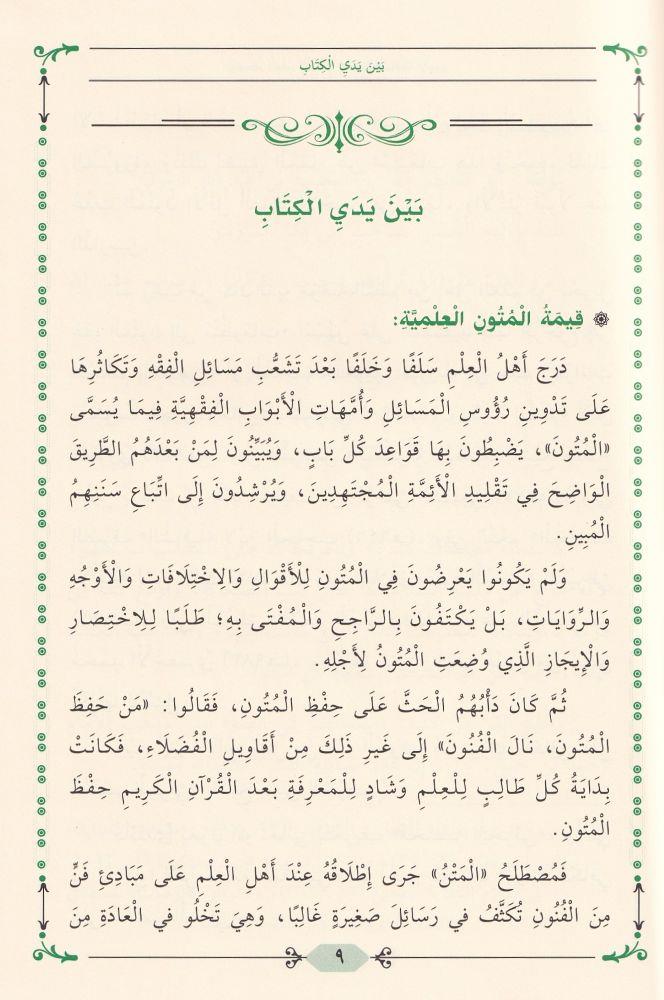Vasitatul Akd es Semin ve Umde el-Hafiz el-Emin Zevaidul-Kafi ala Muhtasaril-Harki - واسطة العقد الثمين وعمدة الحافظ الأمين زوائد الكافي على مختصر الخرقي