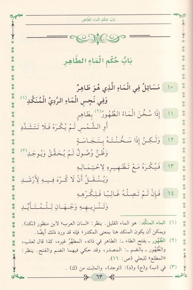 Vasitatul Akd es Semin ve Umde el-Hafiz el-Emin Zevaidul-Kafi ala Muhtasaril-Harki - واسطة العقد الثمين وعمدة الحافظ الأمين زوائد الكافي على مختصر الخرقي
