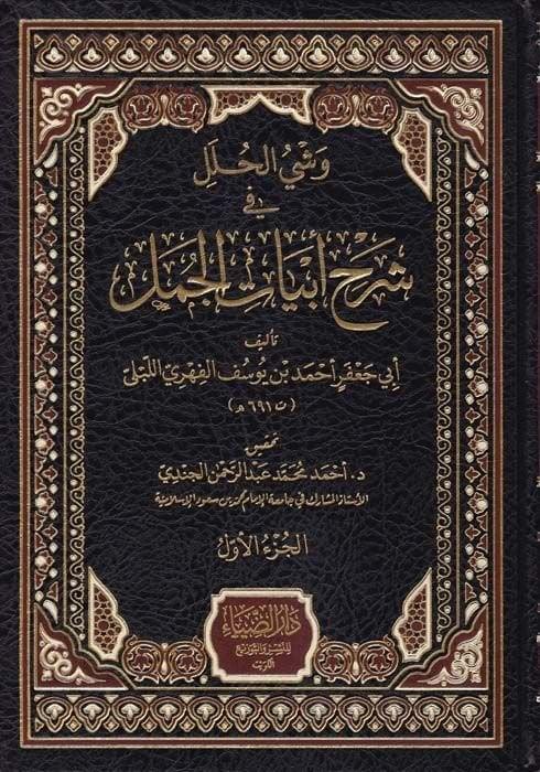 Veşyül Huleli fi Şerhi Ebyatil Cümel - وشي الحلل في شرح أبيات الجمل