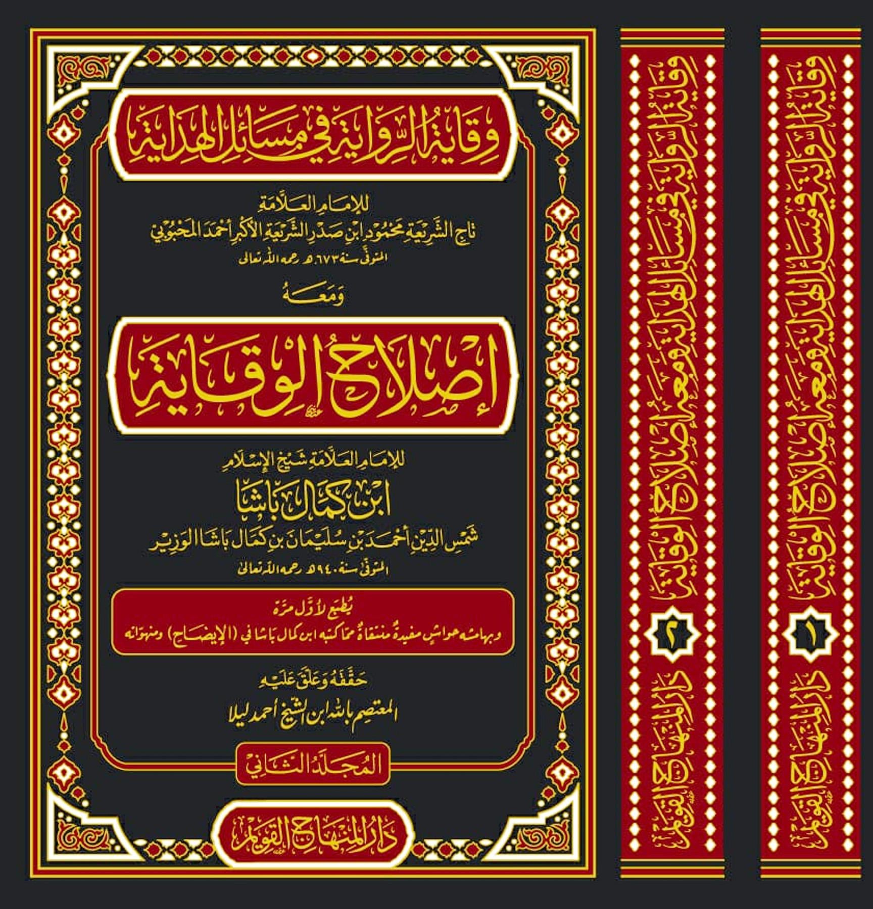 Vikayetür rivaye fi mesailil Hidaye ve maahu Islahül-Vikaye - وقاية الرواية في مسائل الهداية ومعه إصلاح الوقاية