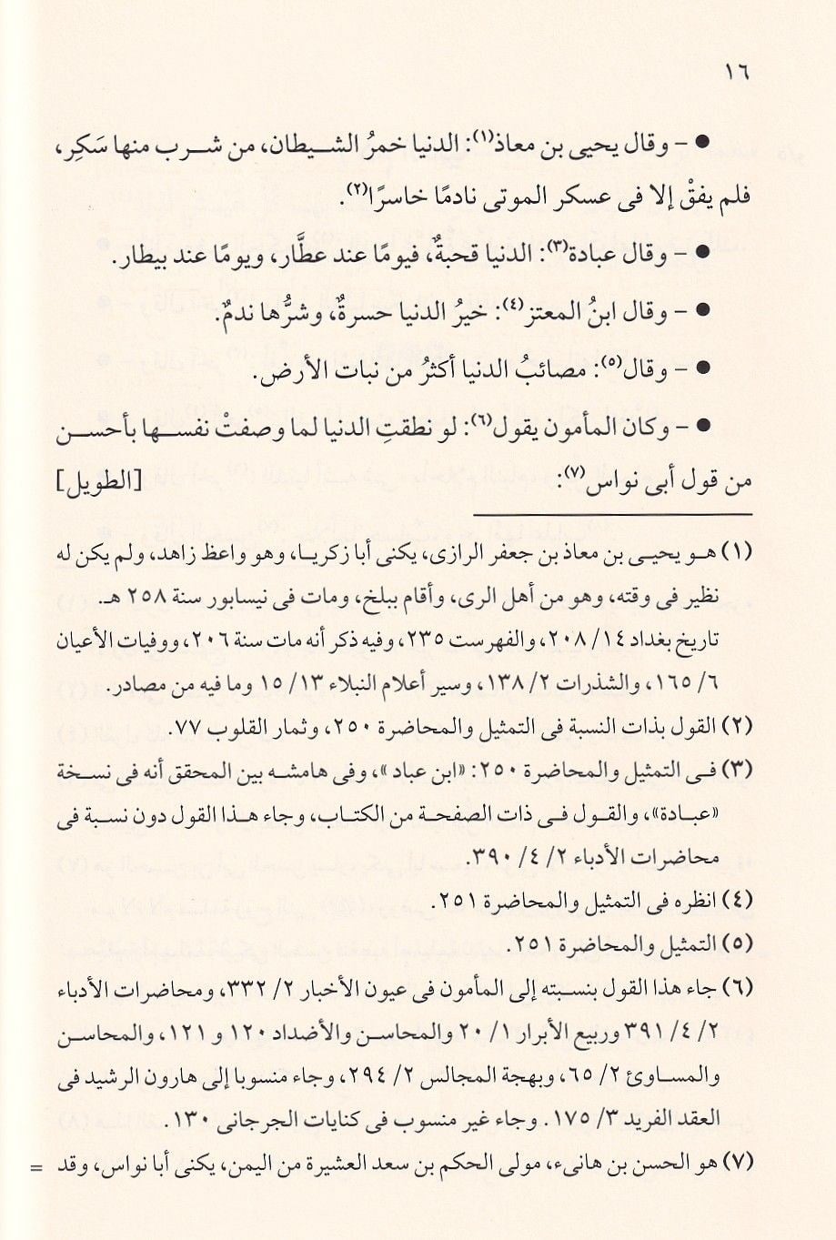 Yevakitül Mevakit fî Medhi Külli Şeyin ve Zemmih Arapça - يواقيت المواقيت في مدح كل شيء وذمه