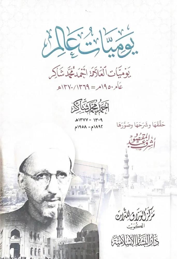 Yevmiyyatu Alem  Yevmiyyatül Allame Ahmed Muhammed Şakir Am Elf ve Tisa Mie ve Hamsun - يوميات عالم يوميات العلامة أحمد محمد شاكرعام ألف وتسعئمة وخمسون
