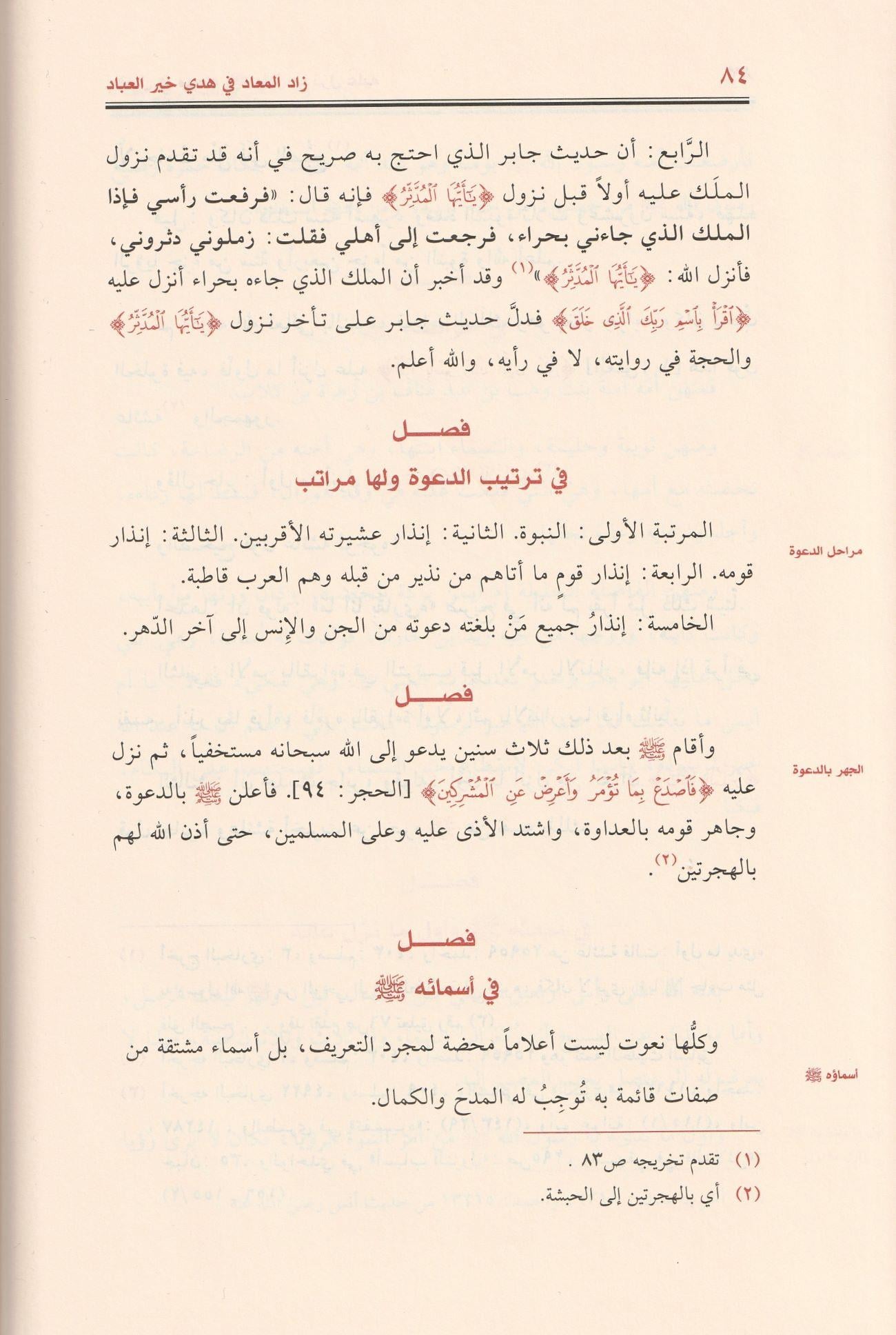 Zadül Mead Fi Hedyil Hayri L İbad 1/6 Arapça - Zadül Mead - İbn Kayyım el Cevziyye | Tahkikli - زاد المعاد في هدي خير العباد - ابن قيم الجوزية (طبعة محققة فاخرة - لونان)