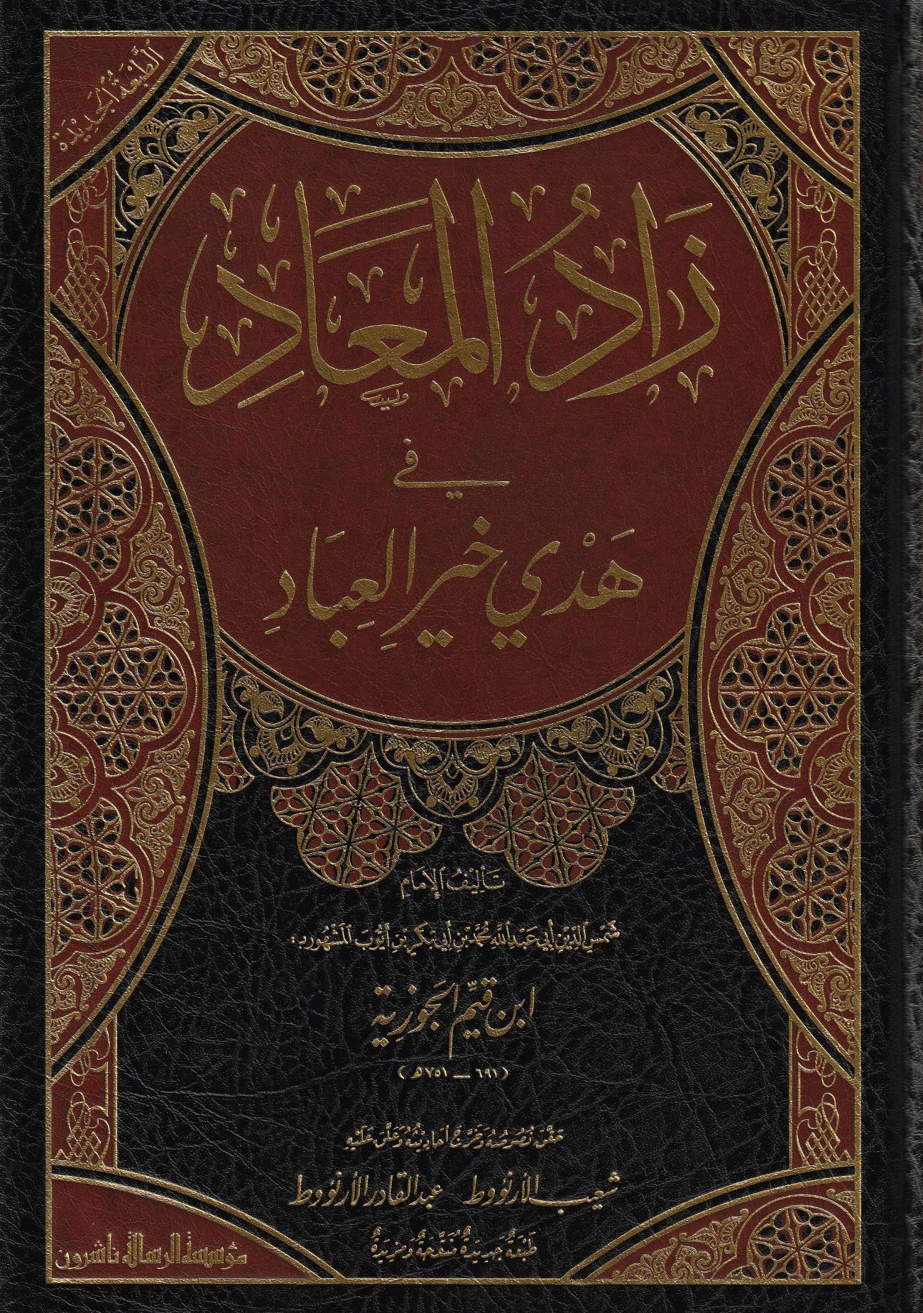 Zadül Mead Fi Hedyil Hayri L İbad 1/6 Arapça - Zadül Mead - İbn Kayyım el Cevziyye | Tahkikli - زاد المعاد في هدي خير العباد - ابن قيم الجوزية (طبعة محققة فاخرة - لونان)