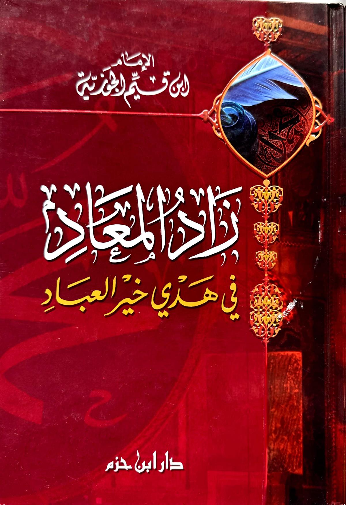زاد المعاد
