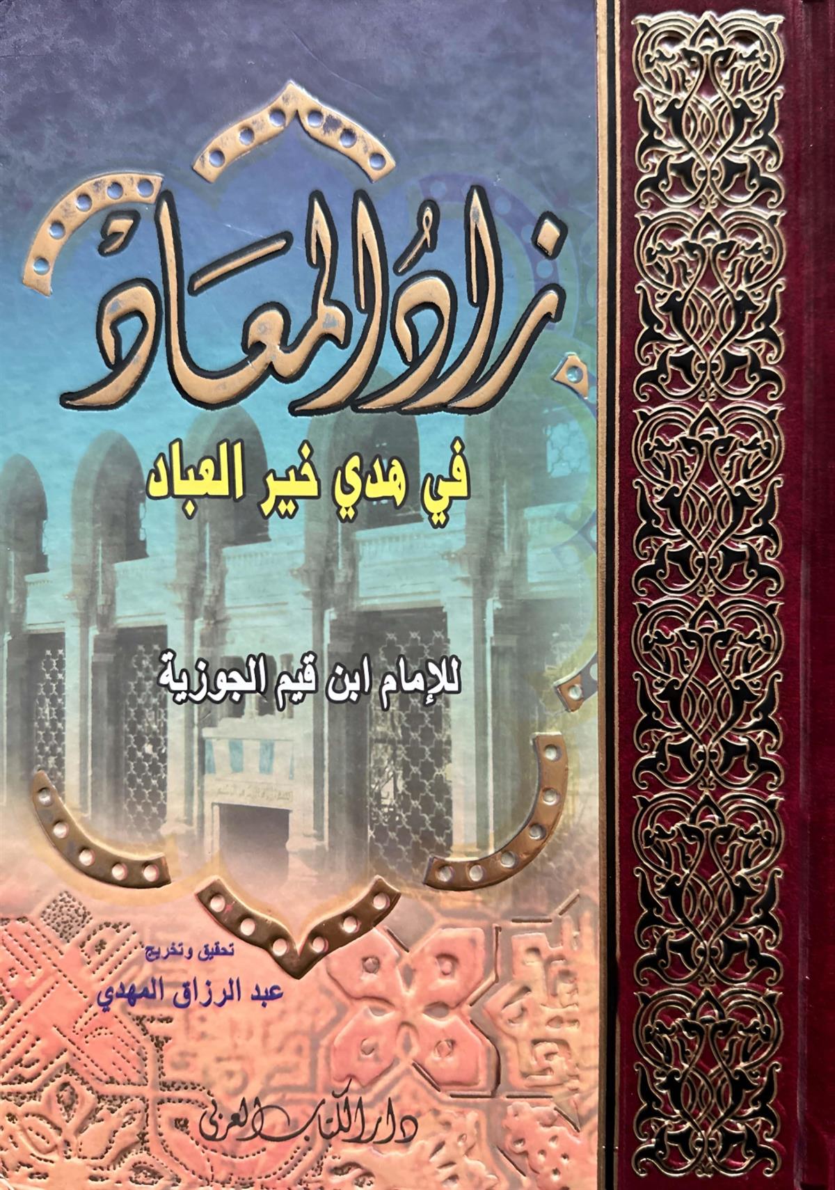 زاد المعاد