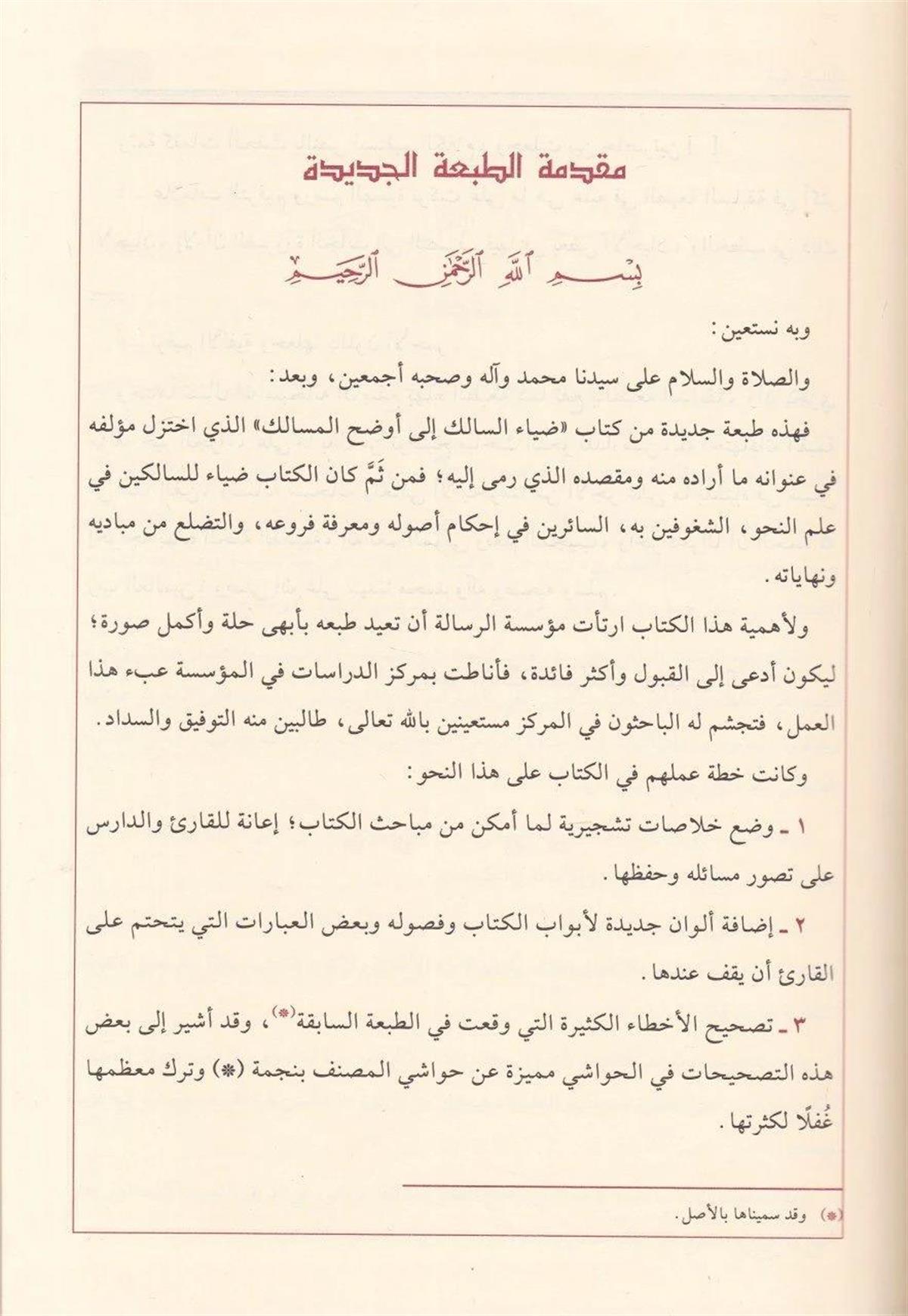 ضياء السالك إلى أوضح المسالك