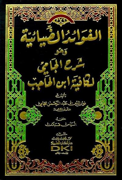الفوائد الضيائية وهو شرح الجامي لكافية ابن الحاجب