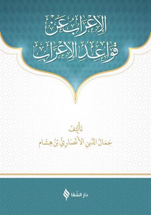 الإعراب عن قواعد الاعراب