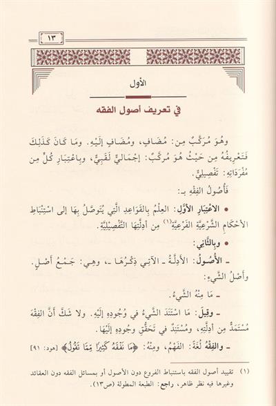 Muhtasarür Ravde Fi usulil Fıkıh - مختصر الروضة البلبل في أصول الفقه