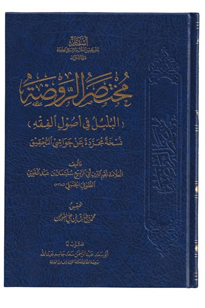 مغتصر الروضة - Muhtasar Ravda