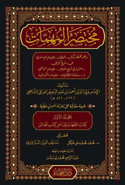 مختصر المهمات للامام الاسنوي