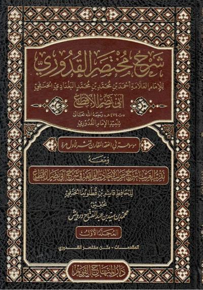 Şerhu muhtasarul kuduri Arapça - شرح مختصر القدوري