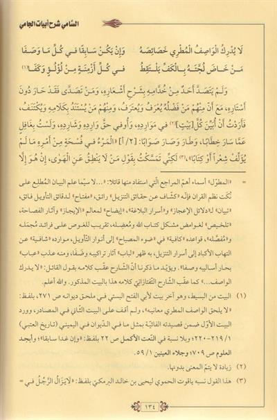 Es sâmî şerhu ebyâtil câmî Arapça - السامي شرح ابيات الجامي