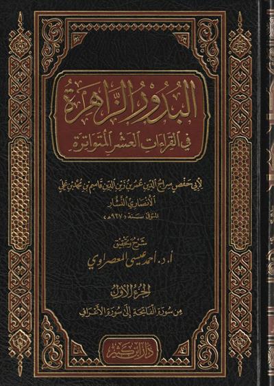 El Budurüz Zahire fil Kıraatil Aşril Mütevatire - البدور الزاهرة في القراءات العشر المتواترة