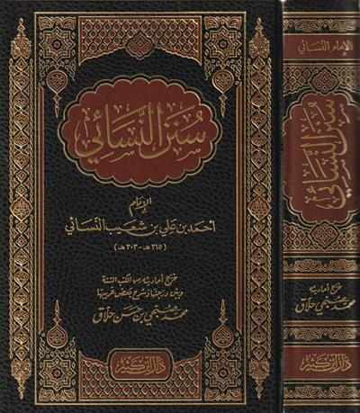 Sünenün Nesai Arapça - سنن النسائ
