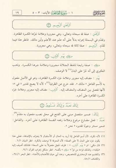 Et Tafsil fi İrab Ayatit Tenzil Arapça (Et Tefsil Fil irab) - التفصيل في إعراب آيات التنزيل