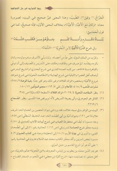 Rabtüş Şevarid fi Haliş Şevahid Arapça -  ربط الشوارد في حل الشواهد 