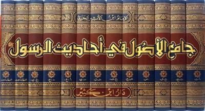 Camiül Usul fi Ehadisir Resul Arapça 1/13 - جامع الأصول في أحاديث الرسول