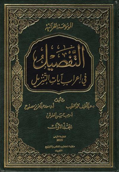Et Tafsil fi İrab Ayatit Tenzil Arapça (Et Tefsil Fil irab) - التفصيل في إعراب آيات التنزيل